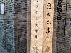 -淮四九宴•老饭骨大师技(前门店)