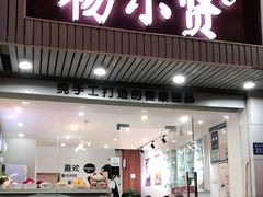门面-杨小贤芒果绵绵冰(南门口店)