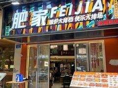 -肥家大排档(天河体育西店)