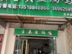 -吉英盐焗鸡(文中路店)