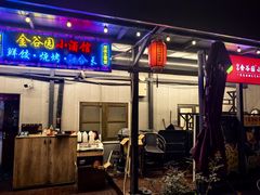 -金谷园饺子·烧烤(人大总店)