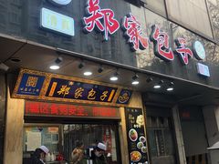 门面-郑家包子牛肉拉面(尚勤路店)