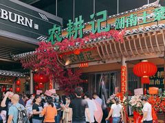 -农耕记·湖南土菜(halo广场店)