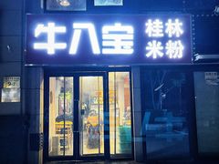 -牛八宝桂林米粉(八里庄店)