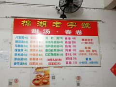 -正宗棉湖甜汤春卷店