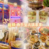 桂林 | 🔥新晋高颜值火锅甜品店