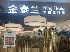 -KingThaia金泰兰(滨江天街店)
