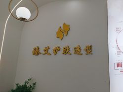 -臻艾Hair Salon