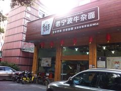 -牛吃草牛肉面(翠柏路店)