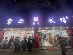 -章云板鸭(总店)