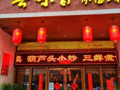 门面-吾味香葫芦头(安西街店)