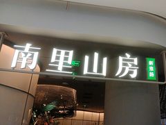 -南里山房(虹桥天地店)