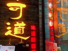 门面-味可道美食坊(福基路店)