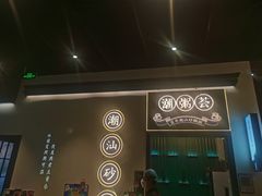 -潮粥荟·潮汕砂锅粥(朝阳大悦城店)