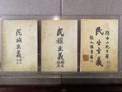 -上海孙中山故居纪念馆