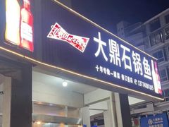 -大鼎石锅鱼(春江里店)