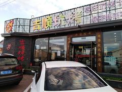 -吉顺坑烤