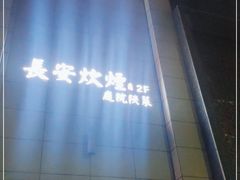 -长安炊烟庭院陕菜(七路明光路店)