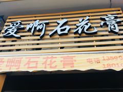 门面-爱啊石花膏