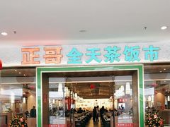 -正哥点心皇子(锦江国际广场店)