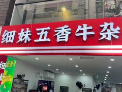 -细妹五香牛杂(步行街店)