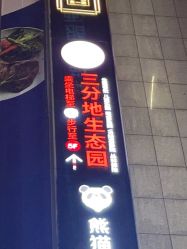 -三分地生态园·儿童乐园