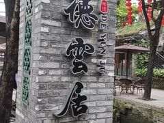 -德云居