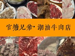 -官塘兄弟·潮汕牛肉店(官塘总店)