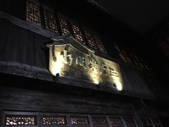 -通安客栈中餐厅·何家小馆