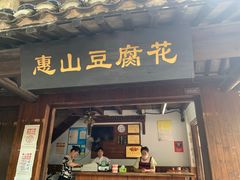 门面-秦园惠山豆腐花(惠山古镇店)