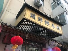 -祥禾饽饽铺·中式糕点(天津河东美福园店)