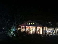 -灵秀温泉