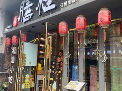 -膳糧·汕头肠粉·潮汕小吃(龙怡店)