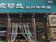 -京穆兰兰州牛肉面·清真(盛龙广场店)