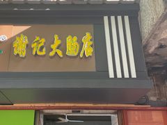 门面-谢记素红大肠店(新民路店)