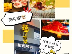 -犟牛家·榴莲烤肉(五棵松店)