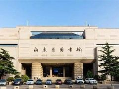 -山东省图书馆