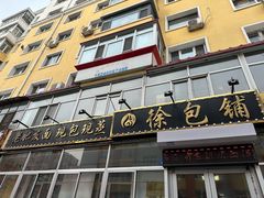 -徐包铺(丰润街店)