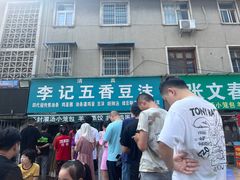 -李记五香豆沫