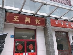 门面-王興記(中山路店)
