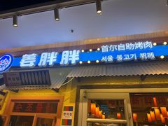 -姜胖胖首尔自助烤肉·蒸汽海鲜大排档(国瑞中心店)