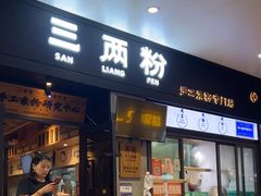 -三两粉(深圳龙华上塘店)