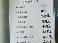 菜单-舌尖上的老贾火勺