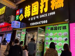 -师任堂韩式食品(总店)