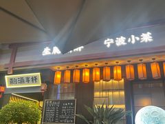 -酌酒半杯·生腌熟醉·阿拉宁波小菜馆(天一广场店)