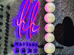 -莉莉海堂HAITANG·烤鸭(国贸商城店)
