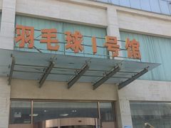 -健龙森俱乐部·游泳·健身·羽毛球综合体育馆