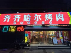 -正宗齐齐哈尔烤肉·齐牛哥鲜切炭火烤肉(杭州总店)