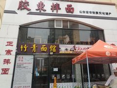 门面-竹青胶东摔面(黄岛开发区店)