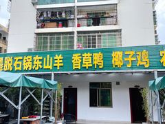 门面-墨脱石锅椰子鸡•香草鸭•东山羊(大东海店)
